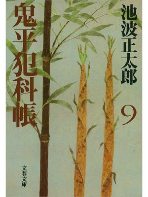 cover image of 鬼平犯科帳(九)